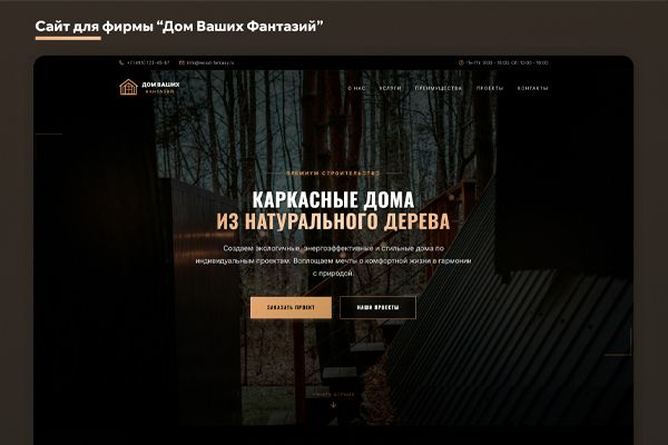 Сайт для строительной фирмы "Дом Ваших Фантазий"