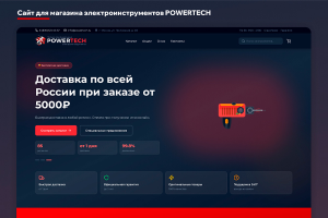 Сайт для интернет-магазина PowerTech