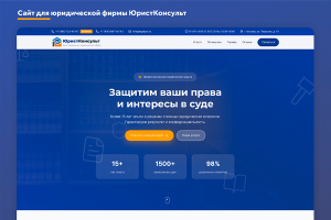 Сайт для юридической фирмы ЮристКонсульт