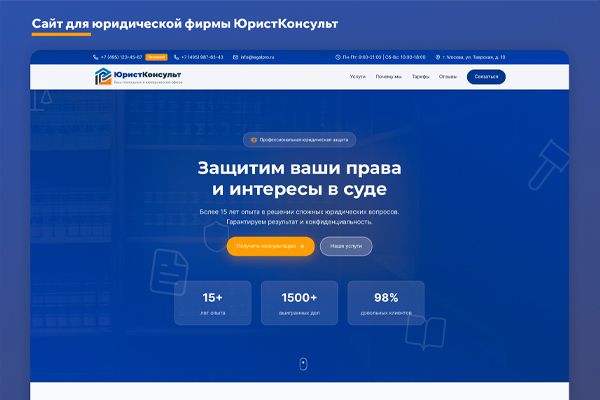 Сайт для юридической фирмы ЮристКонсульт