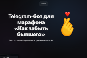Телеграм-бот для онлайн-марафона «Как забыть бывшего»: автоуроки, проверка домашек, аналитика и мини-CRM для организатора