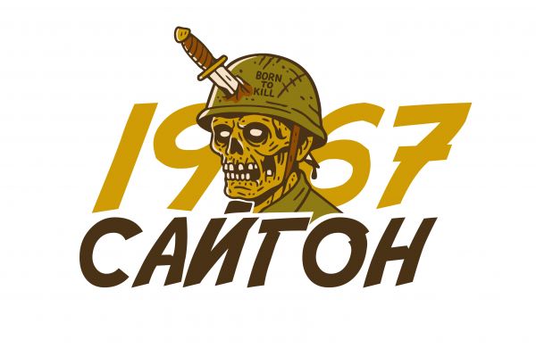 Бар-бильярд "Сайгон"