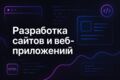 Современные сайты и веб-приложения (PWA): Frontend/Fullstack разработка