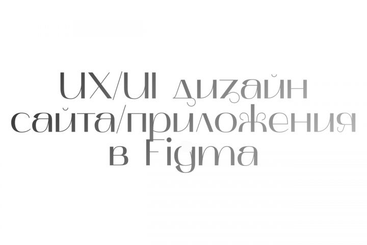UX/UI дизайн сайта или приложения в Figma