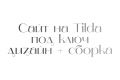 Сайт на Tilda под ключ — дизайн + сборка