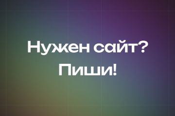 Сайт «под ключ»