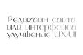 Редизайн сайта или интерфейса + улучшение UX/UI
