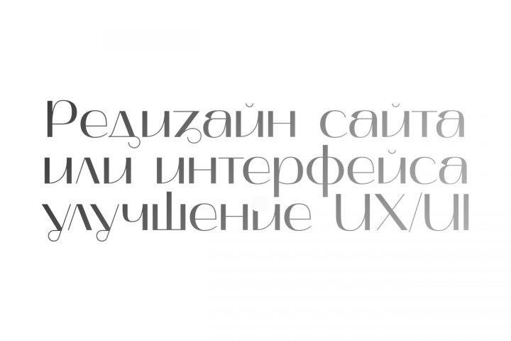 Редизайн сайта или интерфейса + улучшение UX/UI
