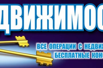 Консультации по вопросам недвижимости