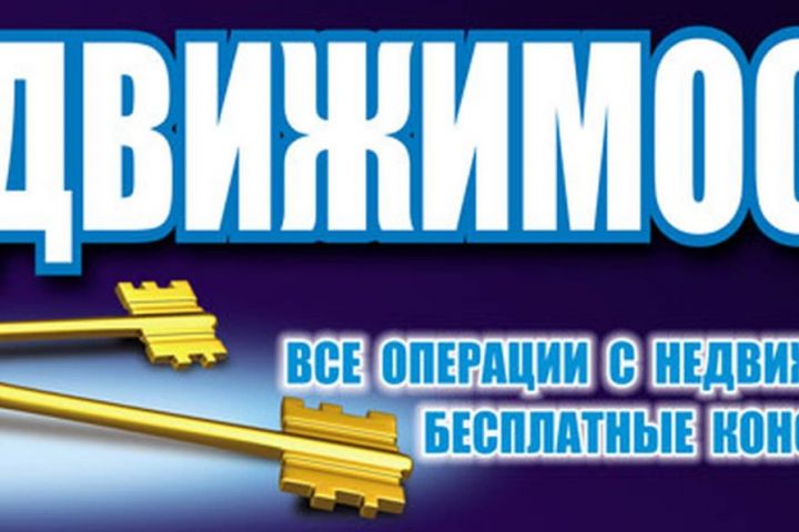 Консультации по вопросам недвижимости