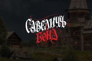 Логотип фол-рок группы САВЕЛIЧЪ БЕНД"