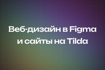 Веб-дизайнер