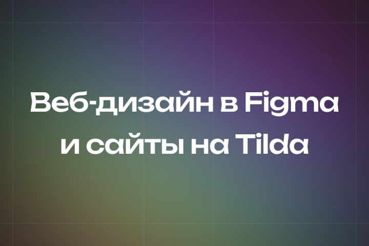 Веб-дизайнер