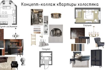 Концепт - коллаж