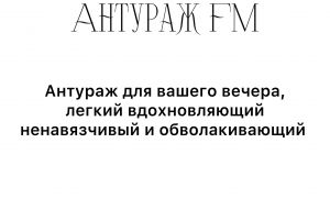 АнтуражFM