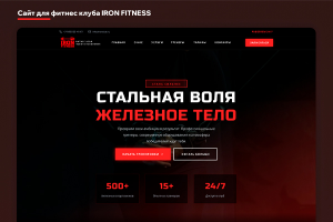 Сайт для фитнес клуба IRON FITNESS