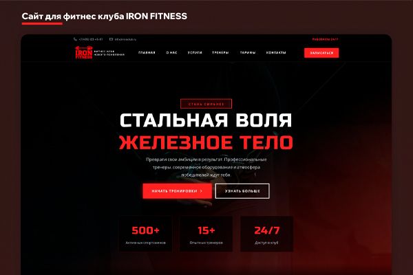 Сайт для фитнес клуба IRON FITNESS