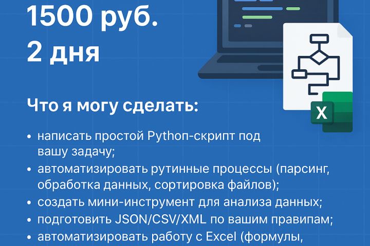 Автоматизация задач и скрипты под ключ (Python/JS/Excel)