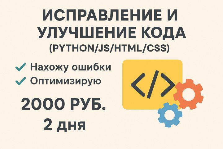 Исправление и улучшение кода (Python/JS/HTML/CSS) — нахожу ошибки и оптимизирую