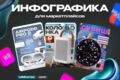 Специалист по инфографике , дизайн карточек товара