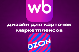 Дизайн карточек для маркетплейсов / инфографика для маркетплейсов Wildberries, Ozon