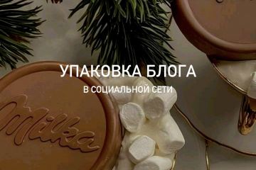 Смм.Упаковка блога в социальной сети