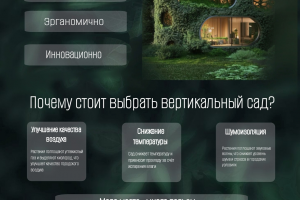 Информационная веб-страница о вертикальных городских садах