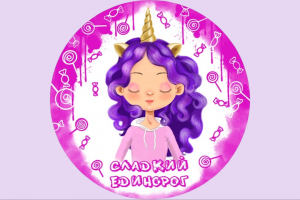 Логотип и иллюстрация "Сладкий единорог"