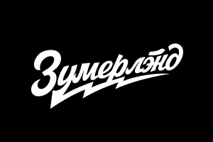 Бар "Зумерлэнд"