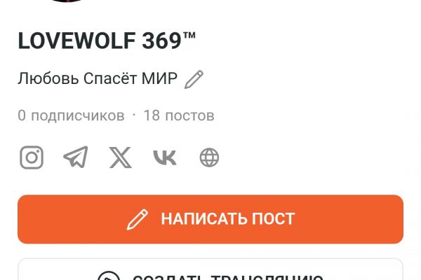 1.Страница Для Получения Добрых Дел,Для Исцеления Мира Любовь.! 2.Страница Волк-Мотиватор Для Поднятия Духа.!