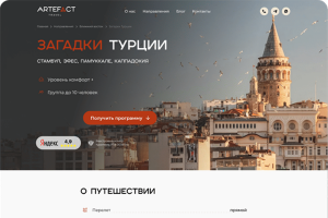 Лендинг и каталог туристических маршрутов ARTEFACT Travel