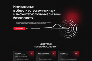 Лендинг высокотехнологичных систем безопасности