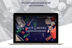 Сайт гастрономического лофта «Гастроферма»