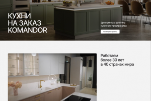 Лендинг кухни на заказ KOMANDOR