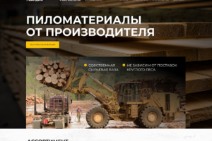 Лендинг производителя пиломатериалов