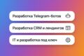 Разработка Telegram-ботов, CRM, лендингов и сайтов под ключ