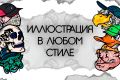 Иллюстрации в любом стиле