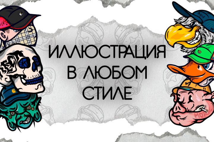 Иллюстрации в любом стиле - 5614811