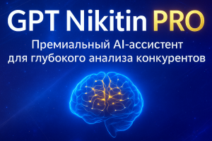 разработка GPT  на базе GHATGPT-премиальный AI-ассистент для глубокого анализа конкурентов