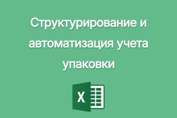 Оптимизация и структурирование справочника упаковки для ресторана