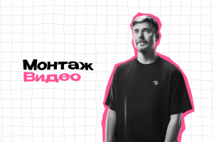 Монтаж видео для YouTube