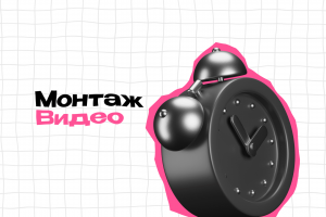 Монтаж видео для YouTube