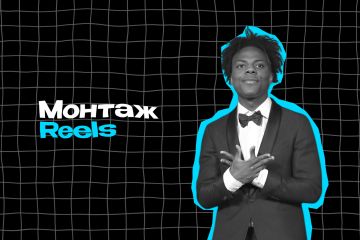 Монтаж Reels