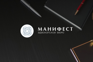 Манифест - адвокатское бюро