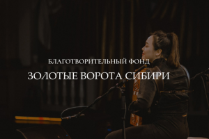 Благотворительный фонд "Золотые Ворота Сибири"