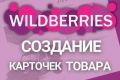 Создам карточки товаров для маркетплейсов