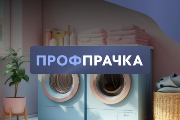 ProfPrachka - франшиза прачечных самообслуживания