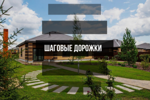 Шаговые дорожки - производство плит