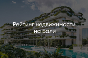 Balirate - рейтинг недвижимости и риелторов