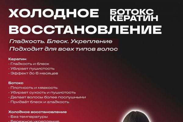 Рекламный пост услуг кератина волос